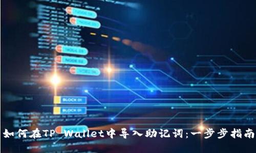 如何在TP Wallet中导入助记词：一步步指南