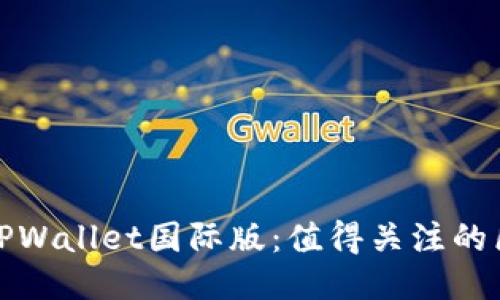如何下载TPWallet国际版：值得关注的区块链钱包