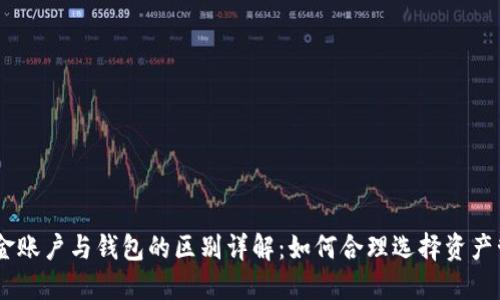 OKEx资金账户与钱包的区别详解：如何合理选择资产管理方式