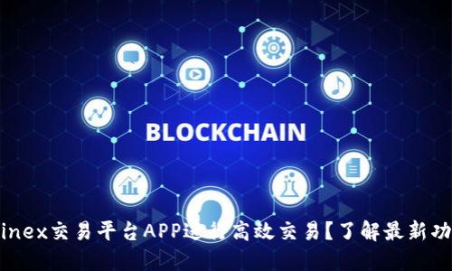 如何利用Bitfinex交易平台APP进行高效交易？了解最新功能和实用技巧