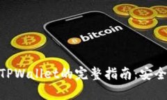 A网提币到TPWallet的完整指南：安全、快速、简单