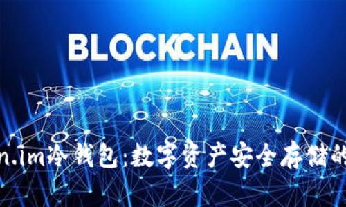 探索Token.im冷钱包：数字资产安全存储的最佳选择