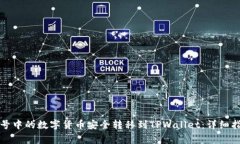 如何将币安账号中的数字货币安全转移到TPWalle