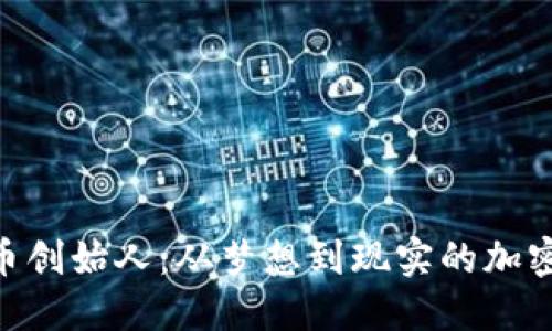 揭秘BHD币创始人：从梦想到现实的加密货币之路