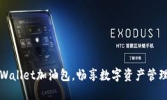 利用TPWallet加油包，畅享数字资产管理新体验