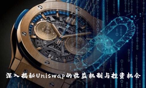 深入揭秘Uniswap的收益机制与投资机会
