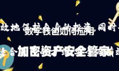 biao ti/biao ti这款工具意味着你需要创建一个冷钱包，以保障你的数字资产安全/biao ti  
冷钱包,加密货币,安全存储,数字资产/guanjianci  

什么是冷钱包？  
随着数字货币的迅速普及，越来越多的人加入到这个新兴市场中。而在这个过程中，如何安全地存储自己的加密资产便成了一个重要课题。在众多的存储方式中，冷钱包因其高安全性深受欢迎。那么，什么是冷钱包呢？它与热钱包有何不同？  
冷钱包是指一种离线存储加密货币的方式，通常不连接到互联网，因此它的安全性大大增强。相比之下，热钱包则是在线存储方式，虽然便于随时使用，但也面临被黑客攻击的风险。在储存大量数字货币时，选择冷钱包是明智的选择。  

冷钱包的种类  
市场上的冷钱包种类繁多，主要包括硬件钱包和纸钱包。硬件钱包通常是一种便携式设备，有专门的芯片和安全系统来保护私钥。而纸钱包则是通过生成一个二维码或私钥进行离线存储的方式。两者各有优缺点，用户可以根据自己的需求选择适合自己的冷钱包。  

创建冷钱包的步骤  
以下是创建冷钱包的具体步骤，以硬件钱包为例：  

h4第一步：选择硬件钱包/h4  
市面上有多种硬件钱包可供选择，如Ledger、Trezor等。每款硬件钱包都有其独特的功能和价格，用户应根据自己的需求和预算进行选择。  

h4第二步：购买硬件钱包/h4  
确保从官方网站或可信赖的商家购买，以避免遭遇假货或安全隐患。正规渠道能提供更好的保障，并且在购买后一般会提供相关的使用指南和技术支持。  

h4第三步：初始化硬件钱包/h4  
收到硬件钱包后，按照说明书进行初始化。这个过程一般包括设置PIN码和备份助记词。助记词是恢复钱包的重要信息，因此务必妥善保存，最好写下来并保存在安全的地方。  

h4第四步：生成和管理地址/h4  
初始化完成后，可以开始生成接收地址。此时，用户可以将加密货币转入该地址。这部分操作完全在线，但由于私钥未连接互联网，因此可以保持安全性。  

h4第五步：定期备份和更新固件/h4  
为了保证冷钱包的安全性，定期备份和更新固件非常重要。用户应该熟悉相关操作，以防止潜在的安全风险。  

纸钱包的创建方法  
纸钱包的创建稍显复杂，但也充满了乐趣。以下是生成纸钱包的步骤：  
h4步骤一：选择生成工具/h4  
许多在线工具可以用来生成纸钱包，如Bitaddress.org等。请确保使用的是安全性高的网站，或选择离线模式。  

h4步骤二：生成地址/h4  
在生成工具中，点击生成地址的选项，系统将为你提供一对公钥和私钥的组合。务必确保在离线状态下完成此操作，以防信息被截获。  

h4步骤三：打印纸钱包/h4  
选择适合的纸张，确保打印清晰，内容包含公钥和私钥。这个过程中，注意隐私，确保没有人能够近距离观察你的操作。  

h4步骤四：妥善保存纸钱包/h4  
纸钱包的保存非常重要，建议将其放在防水、防火的安全环境中。可以选择放在保险箱、银行保险柜等地方，以防意外。  

真实场景描述  
想象一个阳光明媚的下午，您坐在阳台上，手中拿着一杯刚泡好的咖啡，阳光洒在老旧的木桌上，仿佛时间在这一刻静止。您心中想着如何保管自己辛苦赚来的加密货币，便决心着手创建一个冷钱包。当您仔细阅读每一步操作时，窗外鸟儿的鸣唱与微风拂动树叶的声音交织在一起，让您感受到安全存储资产的重要性。  

经过一番学习和准备，硬件钱包终于在您手中成型。每一个设置都伴随着小小的紧张，生怕漏掉了关键信息。当您将助记词小心翼翼地记录在纸上时，心中不禁涌起一股踏实的感觉，似乎一切的风险都在这一刻得到了控制。阳光透过桔色的窗帘，洒在您的肩头，心中充满了安全感；您深吸一口气，感受到数字资产从此有了归属。  

总结  
创建冷钱包可以大大提升数字资产的安全性，无论是选择硬件钱包还是纸钱包，都需注意安全和备份。通过具体的步骤和对细节的把握，我们不仅能有效地保护自身的投资，同时也能感受到这份资产背后的价值。在这个充满变数的市场中，冷钱包为您的数字生活提供了一层保障，成为您理财路上的好伙伴。  

无论您还是在寻找冷钱包的具体方法，还是对数字货币的存储仍心存疑虑，做好规划、控制风险，才能在加密世界中游刃有余。最后，希望大家都能找到适合自己的方式，安全而有效地管理自己的数字资产。
