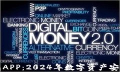 电子冷钱包APP：2024年数字资产安全的新趋势