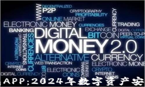 
电子冷钱包APP：2024年数字资产安全的新趋势