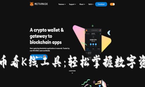 tpwallet的币看K线工具：轻松掌握数字资产市场动态