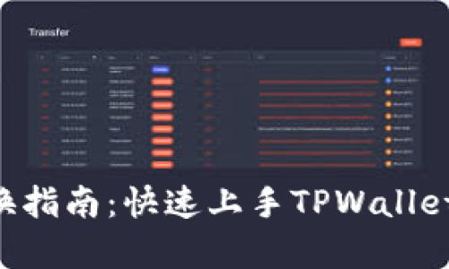 tpwallet金融币兑换指南：快速上手TPWallet，轻松转换数字资产