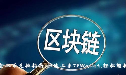 tpwallet金融币兑换指南：快速上手TPWallet，轻松转换数字资产
