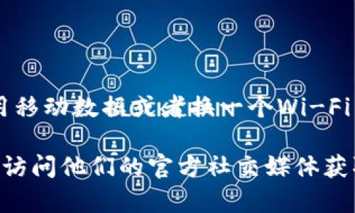 如果您在使用TPWallet时遇到无法打开网页的情况，可能是由于以下几个原因导致的：

### 1. 网络问题
您的网络连接可能不稳定，导致无法访问TPWallet的网站。请检查您的网络连接，尝试重新启动路由器或切换到其他网络。

### 2. 服务器问题
TPWallet的服务器可能正在维护或遇到故障。您可以访问他们的社交媒体或社区平台，查看是否有其他用户报告类似的问题。

### 3. 浏览器问题
有时浏览器缓存或设置可能会影响网页访问。尝试清除浏览器缓存，或者使用不同的浏览器来访问TPWallet。

### 4. 防火墙或安全软件
某些防火墙设置或安全软件可能会阻止您访问特定网站。检查您的防火墙设置，确保TPWallet的网页没有被拦截。

### 5. VPN或代理
如果您使用VPN或代理，可能会导致无法正常访问某些网站。尝试禁用VPN或代理，并重新加载网页。

### 6. 设备问题
尝试在不同的设备上打开TPWallet网站。如果在其他设备上可以正常加载，那么问题可能在于您当前使用的设备。

### 解决建议
- 首先，尝试刷新页面或重新启动浏览器。
- 检查您的网络连接，确保互联网畅通。
- 清理浏览器缓存和cookies，重试。
- 如果一切正常，但还是无法访问，可以尝试使用移动数据或者换一个Wi-Fi网络。

如果问题仍然存在，建议联系TPWallet的客服或访问他们的官方社交媒体获取更多帮助和信息。