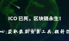 币赢下载中心：获取最新交易工具，提升你的投