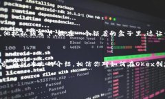   如何在OKex创建比特币冷