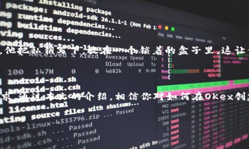   如何在OKex创建比特币冷钱包：安全储存你的数字资产 / 
 guanjianci 比特币, 冷钱包, OKex, 数字资产 /guanjianci 

引言
在数字货币投资的浪潮中，比特币作为一种重要的数字资产，吸引了越来越多的关注与投资。然而，伴随而来的也是安全性的问题，尤其是在存储方面。对于许多投资者而言，如何安全地存储比特币成为了一个首要步骤。在众多存储方式中，冷钱包被广泛推崇为最安全的选择。而在各大交易平台中，OKex以其便捷的操作和强大的功能吸引了不少用户。本文将详细探讨在OKex如何创建比特币冷钱包，确保你的数字资产安全无忧。

第一部分：什么是比特币冷钱包？
冷钱包是指一种不与互联网直接连接的存储设备，这种设备可以有效防止黑客攻击和病毒入侵。与热钱包相对，热钱包通常在线存储，更方便交易，但安全性相对较低。冷钱包一般分为硬件钱包和纸钱包两种形式。前者是通过特定的硬件设备进行存储，后者则是将私钥以纸质形式保存。
比特币冷钱包的安全性在于：即使网络上发生数据泄露或黑客攻击，冷钱包中的比特币依然安全无忧。想象一下，当阳光洒在你的桌面上，你打开花纹精美的硬件钱包，那种既紧张又期待的心情，这就是安全储存带来的踏实感。

第二部分：选择OKex的理由
OKex作为全球知名的数字资产交易平台，提供了一系列强大的功能，包括多种交易工具及海量的币种支持。同时，OKex也非常注重用户的安全。其先进的安全措施，包括冷热钱包的结合使用，为用户的资产保驾护航。选择OKex，不仅仅是选择便利的交易环境，更重要的是选择妥善的资产保护。
在清晨的阳光洒进窗户时，打开OKex网站，你会感受到那份清新的气息，仿佛在告诉你，今天是一个安全且充满机会的新开始。

第三部分：如何在OKex创建比特币冷钱包
在OKex创建比特币冷钱包的过程并不复杂，以下是具体步骤：
ol
    listrong注册OKex账号：/strong首先，你需要访问OKex官方网站，并进行账号注册。填写必要的信息，包括电子邮件、密码等。/li
    listrong实名认证：/strong为了保障账户的安全性，完成实名认证是必不可少的步骤。提交相关证件以完成身份验证。/li
    listrong下载并安装冷钱包软件：/strong在OKex平台上找到冷钱包的官方链接，下载并安装对应的软件程序。确保从官方网站下载，以防钓鱼网站。/li
    listrong生成钱包地址：/strong打开软件，按提示创建新的冷钱包。生成私钥并妥善保存，一定要避免将其存储在网络上。/li
    listrong向冷钱包转账：/strong回到OKex。在你的交易账户中，选择相应的比特币，输入冷钱包地址，确认转账。转账完成后，检验冷钱包中的余额。/li
/ol
这个过程就像是在为比特币的旅行装上一个安全的护身符，而你就是这段旅程的守护者。

第四部分：冷钱包的使用与管理建议
有了冷钱包，不代表你就可以高枕无忧。以下是一些管理冷钱包的建议：
ul
    listrong定期检查：/strong定期检查冷钱包的状态及余额，确保所有信息的准确性。/li
    listrong备份私钥：/strong私钥是获取比特币的唯一凭证，备份非常重要。可以打印出来，同时存放在安全的地方。/li
    listrong定期更新：/strong保持冷钱包软件的更新，确保其具备最新的安全防护措施。/li
/ul
每当你检查冷钱包的状态时，想象一下，阳光透过窗帘洒在你手中的硬件钱包，仿佛在提醒你时刻保持警惕与关注。

第五部分：用户案例分享
小李是一位比特币的早期拥趸，他在2017年开始投资。经历了几次热钱包被盗后，他意识到自己的资产安全问题。经过一番研究，他选择了在OKex上创建冷钱包。
小李的冷钱包学习之旅充满了挑战，但也颇具趣味。他第一次打开冷钱包软件时，心中充满期待。软件界面简洁，易于操作，他按照步骤一步步创建了自己的冷钱包，最终成功生成了比特币私钥。他把私钥写下，放在一个锁着的盒子里，这让他感到安全多了。
时至今日，小李已将大部分比特币存入冷钱包。每当他在寒冷的冬天拿出钱包，仿佛能感受到那股温暖，让他对投资的未来满怀希望。

第六部分：总结与未来展望
数字资产的存储安全是每个投资者都必须面对的问题，而冷钱包的出现为我们提供了一个可靠的解决方案。OKex作为一个提供冷钱包服务的平台，其便捷、安全的特点极大地满足了用户的需求。通过本文的介绍，相信你对如何在OKex创建比特币冷钱包已经有了清晰的了解。
在未来的比特币投资中，让我们以更加成熟的心态面对市场波动，做好资产的高效管理与保护。让我们一起在数字货币的海洋中，安全航行，驭风而行。

如同那温暖的阳光，总会洒在每一个奋进的投资者身上，愿每一位比特币投资者都能在冷钱包中找到心灵的安宁，保卫自己的数字资产。