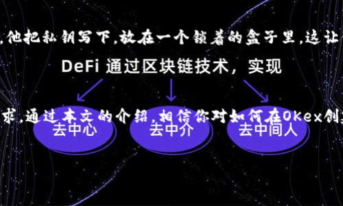   如何在OKex创建比特币冷钱包：安全储存你的数字资产 / 
 guanjianci 比特币, 冷钱包, OKex, 数字资产 /guanjianci 

引言
在数字货币投资的浪潮中，比特币作为一种重要的数字资产，吸引了越来越多的关注与投资。然而，伴随而来的也是安全性的问题，尤其是在存储方面。对于许多投资者而言，如何安全地存储比特币成为了一个首要步骤。在众多存储方式中，冷钱包被广泛推崇为最安全的选择。而在各大交易平台中，OKex以其便捷的操作和强大的功能吸引了不少用户。本文将详细探讨在OKex如何创建比特币冷钱包，确保你的数字资产安全无忧。

第一部分：什么是比特币冷钱包？
冷钱包是指一种不与互联网直接连接的存储设备，这种设备可以有效防止黑客攻击和病毒入侵。与热钱包相对，热钱包通常在线存储，更方便交易，但安全性相对较低。冷钱包一般分为硬件钱包和纸钱包两种形式。前者是通过特定的硬件设备进行存储，后者则是将私钥以纸质形式保存。
比特币冷钱包的安全性在于：即使网络上发生数据泄露或黑客攻击，冷钱包中的比特币依然安全无忧。想象一下，当阳光洒在你的桌面上，你打开花纹精美的硬件钱包，那种既紧张又期待的心情，这就是安全储存带来的踏实感。

第二部分：选择OKex的理由
OKex作为全球知名的数字资产交易平台，提供了一系列强大的功能，包括多种交易工具及海量的币种支持。同时，OKex也非常注重用户的安全。其先进的安全措施，包括冷热钱包的结合使用，为用户的资产保驾护航。选择OKex，不仅仅是选择便利的交易环境，更重要的是选择妥善的资产保护。
在清晨的阳光洒进窗户时，打开OKex网站，你会感受到那份清新的气息，仿佛在告诉你，今天是一个安全且充满机会的新开始。

第三部分：如何在OKex创建比特币冷钱包
在OKex创建比特币冷钱包的过程并不复杂，以下是具体步骤：
ol
    listrong注册OKex账号：/strong首先，你需要访问OKex官方网站，并进行账号注册。填写必要的信息，包括电子邮件、密码等。/li
    listrong实名认证：/strong为了保障账户的安全性，完成实名认证是必不可少的步骤。提交相关证件以完成身份验证。/li
    listrong下载并安装冷钱包软件：/strong在OKex平台上找到冷钱包的官方链接，下载并安装对应的软件程序。确保从官方网站下载，以防钓鱼网站。/li
    listrong生成钱包地址：/strong打开软件，按提示创建新的冷钱包。生成私钥并妥善保存，一定要避免将其存储在网络上。/li
    listrong向冷钱包转账：/strong回到OKex。在你的交易账户中，选择相应的比特币，输入冷钱包地址，确认转账。转账完成后，检验冷钱包中的余额。/li
/ol
这个过程就像是在为比特币的旅行装上一个安全的护身符，而你就是这段旅程的守护者。

第四部分：冷钱包的使用与管理建议
有了冷钱包，不代表你就可以高枕无忧。以下是一些管理冷钱包的建议：
ul
    listrong定期检查：/strong定期检查冷钱包的状态及余额，确保所有信息的准确性。/li
    listrong备份私钥：/strong私钥是获取比特币的唯一凭证，备份非常重要。可以打印出来，同时存放在安全的地方。/li
    listrong定期更新：/strong保持冷钱包软件的更新，确保其具备最新的安全防护措施。/li
/ul
每当你检查冷钱包的状态时，想象一下，阳光透过窗帘洒在你手中的硬件钱包，仿佛在提醒你时刻保持警惕与关注。

第五部分：用户案例分享
小李是一位比特币的早期拥趸，他在2017年开始投资。经历了几次热钱包被盗后，他意识到自己的资产安全问题。经过一番研究，他选择了在OKex上创建冷钱包。
小李的冷钱包学习之旅充满了挑战，但也颇具趣味。他第一次打开冷钱包软件时，心中充满期待。软件界面简洁，易于操作，他按照步骤一步步创建了自己的冷钱包，最终成功生成了比特币私钥。他把私钥写下，放在一个锁着的盒子里，这让他感到安全多了。
时至今日，小李已将大部分比特币存入冷钱包。每当他在寒冷的冬天拿出钱包，仿佛能感受到那股温暖，让他对投资的未来满怀希望。

第六部分：总结与未来展望
数字资产的存储安全是每个投资者都必须面对的问题，而冷钱包的出现为我们提供了一个可靠的解决方案。OKex作为一个提供冷钱包服务的平台，其便捷、安全的特点极大地满足了用户的需求。通过本文的介绍，相信你对如何在OKex创建比特币冷钱包已经有了清晰的了解。
在未来的比特币投资中，让我们以更加成熟的心态面对市场波动，做好资产的高效管理与保护。让我们一起在数字货币的海洋中，安全航行，驭风而行。

如同那温暖的阳光，总会洒在每一个奋进的投资者身上，愿每一位比特币投资者都能在冷钱包中找到心灵的安宁，保卫自己的数字资产。