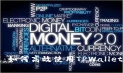 TPWallet闪兑教程：如何高效使用TPWallet进行数字货
