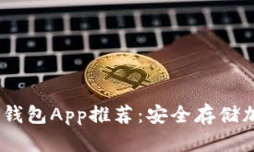2023年最佳冷钱包App推荐：安全存储加密资产的首选