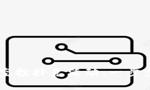 如何参与TPWallet空投扑克活动：一步步教你获取数字资产