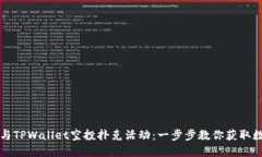 如何参与TPWallet空投扑克活动：一步步教你获取数