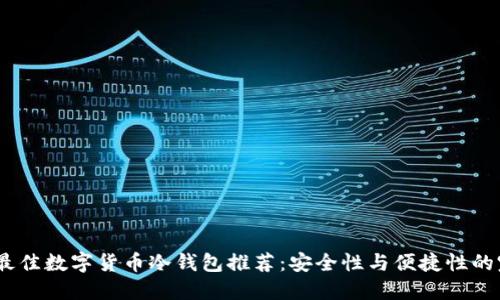 2023年最佳数字货币冷钱包推荐：安全性与便捷性的完美结合