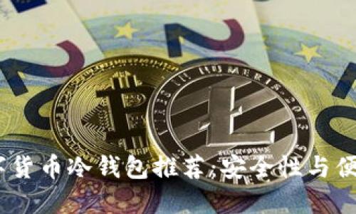 2023年最佳数字货币冷钱包推荐：安全性与便捷性的完美结合