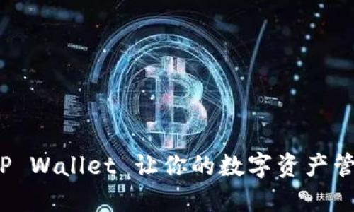 如何利用TP Wallet 让你的数字资产管理更轻松？
