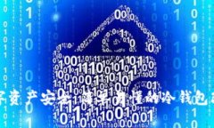 个人数字资产安全：简单易懂的冷钱包改造教程