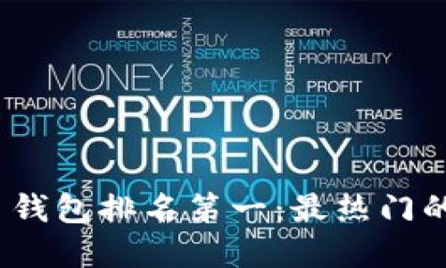 2023中国虚拟货币钱包排名第一：最热门的数字资产管理工具