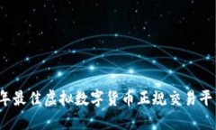 2023年最佳虚拟数字货币正规交易平台推荐