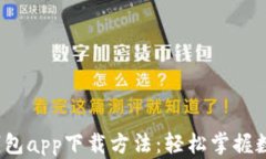 2023年最新钱包app下载方法：轻松掌握数字货币的