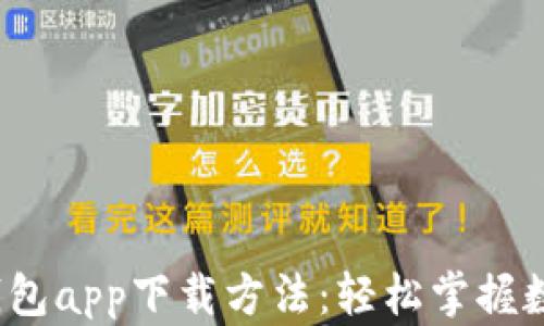 
2023年最新钱包app下载方法：轻松掌握数字货币的未来