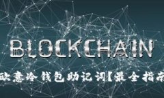 如何找回欧意冷钱包助记词？最全指南步骤解析