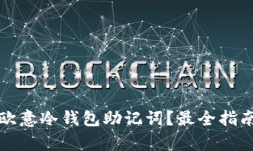 如何找回欧意冷钱包助记词？最全指南步骤解析