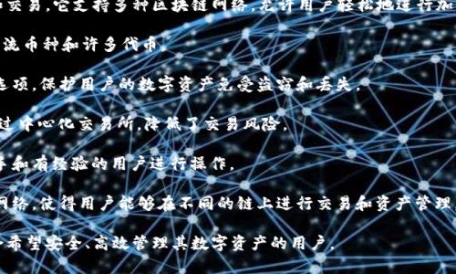 TPWallet 是一个数字资产管理工具，通常用于加密货币的存储、管理和交易。它支持多种区块链网络，允许用户轻松地进行加密资产的接收、发送和交换。以下是 TPWallet 的一些主要功能和用途：

1. **资产管理**：用户可以通过 TPWallet 管理各种加密货币，包括主流币种和许多代币。

2. **安全性**：TPWallet 提供了多种安全机制，如私钥加密和冷存储选项，保护用户的数字资产免受盗窃和丢失。

3. **去中心化交易**：用户可以在平台上进行去中心化交易，不需要通过中心化交易所，降低了交易风险。

4. **便捷的用户界面**：TPWallet 通常拥有直观的用户界面，便于新手和有经验的用户进行操作。

5. **多链支持**：随着多种区块链的发展，TPWallet 支持多个区块链网络，使得用户能够在不同的链上进行交易和资产管理。

总之，TPWallet 是一个功能强大且用户友好的加密资产管理工具，适合希望安全、高效管理其数字资产的用户。