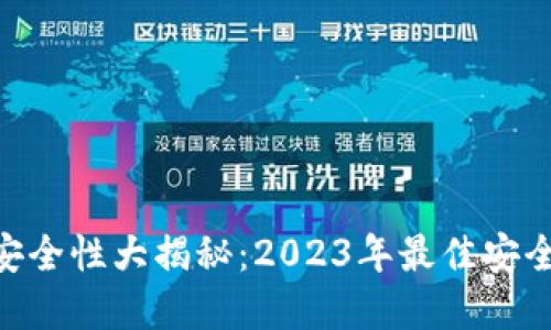 ETH钱包安全性大揭秘：2023年最佳安全实用指南