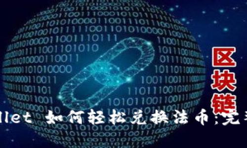 TPWallet 如何轻松兑换法币：完整指南