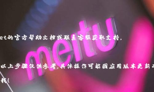 要取消对TP（通常指代TokenPocket）钱包的观察，可以按照以下步骤进行操作。请注意，具体步骤可能会因为应用版本或操作系统的不同而有所变化，以下是一般性的指导：

1. **打开TokenPocket应用**：
   首先，确保你的手机上已经安装了TokenPocket应用，并打开它。

2. **进入钱包界面**：
   登录你的钱包账户，找到你希望取消观察的钱包。

3. **查看观察钱包设置**：
   在钱包余额页面，通常会有一个“观察钱包”或“钱包管理”的选项。点击进入这个选项。

4. **选择要取消观察的钱包**：
   找到你想要取消观察的具体钱包，点击进入该钱包的详情页面。

5. **取消观察操作**：
   在钱包详情页面上，应该会有一个“取消观察”或“删除观察”的选项。点击这个选项。

6. **确认操作**：
   系统可能会要求你确认删除观察的操作，确保选择确认。

7. **完成取消观察**：
   一旦确认操作完成，你将不再观察该钱包的活动。

### 提示
- 如果你在操作过程中遇到任何问题，可以参考TokenPocket的官方帮助文档或联系客服获取支持。
- 保证你的应用版本是最新的，以获取最佳体验和功能。

### 需要注意的事项
不同钱包或区块链平台在功能设计上可能会有所不同，因此以上步骤仅供参考。具体操作可能因应用版本更新而有所变化。

如果你有其他需要了解的问题或是具体的场景描述，请告诉我！