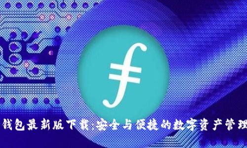 Token.im钱包最新版下载：安全与便捷的数字资产管理解决方案