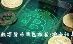 2023年最佳数字货币钱包推荐：安全性与易用性并