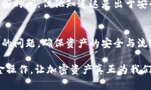 TPWallet为什么无法直接出金？探索背后的原因与解决方案

TPWallet, 出金, 加密钱包, 针对性分析/guanjianci

一、引言
在加密货币日益繁盛的今天，用户对数字资产的管理需求日益增加。然而，与此同时，在各种加密钱包中，TPWallet的用户正面临一个普遍问题：为何无法直接出金？本文将深入探讨与分析这一现象的原因，并为用户提供一些解决方案。

二、TPWallet概述
TPWallet是一款受到广泛喜爱的加密数字钱包，它以安全、便捷和多功能而著称。用户可以在平台上进行各种数字资产的存储、交易和管理。然而，在某些情况下，用户却发现无法直接进行出金。

三、出金问题的常见原因

h41. 安全机制的限制/h4
TPWallet在用户出金时会实施一定的安全机制以防止不当交易。这对于保障用户的资产安全非常重要。用户在进行大额转账时，TPWallet会要求额外的身份验证，确保操作的合法性与安全性。

h42. 交易手续费和网络拥堵/h4
加密货币的交易手续费和网络状况有时会直接影响出金的速度。如果当前网络拥堵，交易可能会被延迟处理，导致用户认为无法直接出金。

h43. 用户自身的操作错误/h4
许多用户在进行出金操作时，可能因为操作不当而导致出金失败。例如，输入的地址错误、未满足最低提现金额等，这些都是造成用户无法成功出金的原因。

h44. 平台的维护和更新/h4
TPWallet作为一个数字钱包，有时候需要进行系统维护或更新。在此期间，出金功能可能会暂时关闭，造成用户无法完成出金操作。

四、解决方案与应对措施

h41. 检查安全设置/h4
用户可以在TPWallet的设置中，检查是否需要加强安全措施，以便在进行大额出金时能够快速通过验证。设置双重认证可以提高账户的安全性，也有助于减少出金时的障碍。

h42. 确保网络和手续费/h4
在进行出金前，请确保网络通畅，并了解当前的交易手续费。最佳的时间是选择在网络相对较空闲时进行出金，这样可以节省手续费，并提高交易的成功率。

h43. 注意提现规则与操作步骤/h4
仔细阅读TPWallet关于出金的具体规则，包括最低提现金额、支持的资产类型等。在操作时，确保输入的地址和数量都无误，必要时可以进行几次确认，避免因小失大。

h44. 寻求官方支持/h4
如果遇到无法解决的问题，用户可以直接联系TPWallet的客服，寻求帮助。专业的客服团队能够迅速回应并协助用户处理各种出金相关的疑难问题。

五、用户真实案例分享
在这一部分，我们将分享几位TPWallet用户的真实经验，以增进大家对出金问题的理解和解决方案的信心。

h4案例一：网络拥堵导致的延迟/h4
小张是一名加密货币交易者，某天他想立即将一笔收益出金。然而，由于当时网络异常繁忙，他的交易被延迟。经过一段时间的等待后，交易终于成功，他意识到在交易高峰期出金可能需要更长时间。

h4案例二：操作失误造成的困扰/h4
小李在进行出金时，输入了错误的钱包地址，导致金钱未能成功转账。虽然他一度感到沮丧，但经过提醒，他意识到了这个问题，并符号TPWallet的出金规则，重新提交了请求，最终成功转账。

h4案例三：维护期间的出金问题/h4
小王经历了TPWallet的系统更新，他突然发现自己的出金请求被拒绝。经过咨询客服后，得知这段时间平台正在升级，出金功能暂时关闭。虽然耽搁了一些时间，但他知道这是出于安全和系统的考虑。

六、总结
TPWallet为什么无法直接出金的原因多种多样，包括安全机制、网络状况、用户操作及平台维护等。了解这些原因后，用户可以更有效地解决出金过程中的问题，确保资产的安全与流动。同时，通过用户的真实故事，我们也看到了解决问题的方法与建议。这是吸取经验和提升技能的重要过程，能够帮助我们更好地管理和运用数字资产。

为了进一步提高用户体验，TPWallet也在不断完善其功能，并加强与用户的沟通。我们希望这些信息能够帮助每位用户更顺畅的在TPWallet上进行出金操作，让加密资产真正为我们所用。