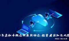 2023年虚拟币概念股最新动态：投资者须知及风险