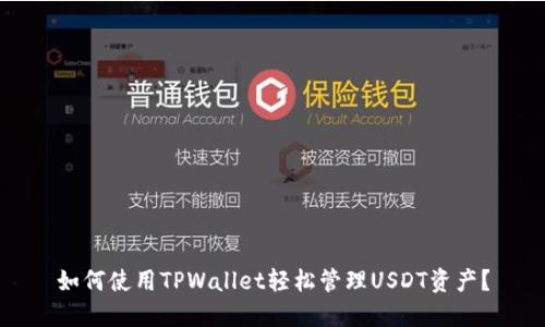 如何使用TPWallet轻松管理USDT资产？