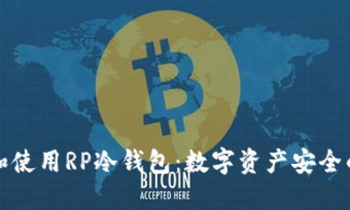 如何选择和使用RP冷钱包：数字资产安全的最佳实践