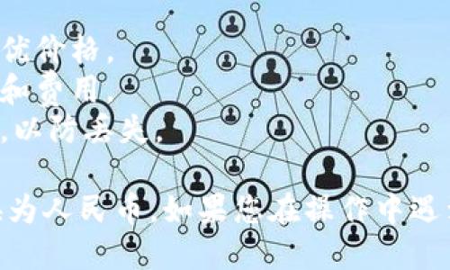 要将TPWallet的U（USDT）转换成人民币，可以按照以下步骤进行：

### 第一步：打开TPWallet
首先，您需要确保您的手机上安装了TPWallet，并已登录您的账户。

### 第二步：查看USDT余额
在进入钱包后，查看您USDT（通常以“U”表示）的余额。确保您有足够的USDT可供转换。

### 第三步：选择交易功能
在钱包主界面，找到“交易”或“兑换”功能，通常在底部菜单或侧边栏中可见。

### 第四步：选择转换方向
选择将USDT转换为人民币（CNY）。有些钱包可能有直接的交易对，而另一些可能需要选择“法币”选项。

### 第五步：输入转换金额
输入您希望转换为人民币的USDT数量。系统将自动计算相应的人民币金额。

### 第六步：选择交易平台
某些钱包可能需要您选择一个交易平台或交易所进行兑换。在TPWallet中整合的交易所中选择一个信誉好的交易所。

### 第七步：确认交易信息
在确认页面，检查交易信息包括汇率、手续费等。确保所有信息正确后，继续下一步。

### 第八步：完成交易
点击“确认”进行交易。系统会处理您的请求，并在完成后将人民币充值到您的账户中或者通过您选择的方式进行转账。

### 第九步：提现人民币
如果您希望将人民币取出到银行账户，可以在TPWallet中找到提现选项，输入相关信息并提交请求。

### 小提示
- 请确保在进行转换时查看当前的汇率，以确保获得最优价格。
- 注意手续费的设置，选择合适的时间多平台比较价格和费用。
- 在处理数字货币时，请谨慎保管您的私钥和钱包信息，以防丢失。

通过以上步骤，您便可以将TPWallet中的USDT顺利转换为人民币。如果您在操作中遇到问题，建议参考TPWallet的官方指导或联系客服解决。