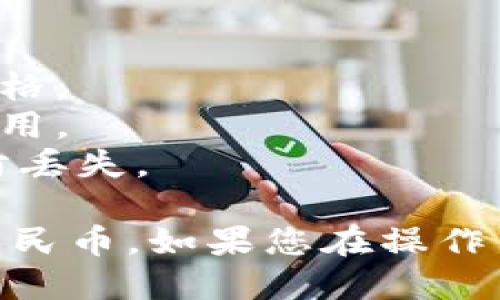 要将TPWallet的U（USDT）转换成人民币，可以按照以下步骤进行：

### 第一步：打开TPWallet
首先，您需要确保您的手机上安装了TPWallet，并已登录您的账户。

### 第二步：查看USDT余额
在进入钱包后，查看您USDT（通常以“U”表示）的余额。确保您有足够的USDT可供转换。

### 第三步：选择交易功能
在钱包主界面，找到“交易”或“兑换”功能，通常在底部菜单或侧边栏中可见。

### 第四步：选择转换方向
选择将USDT转换为人民币（CNY）。有些钱包可能有直接的交易对，而另一些可能需要选择“法币”选项。

### 第五步：输入转换金额
输入您希望转换为人民币的USDT数量。系统将自动计算相应的人民币金额。

### 第六步：选择交易平台
某些钱包可能需要您选择一个交易平台或交易所进行兑换。在TPWallet中整合的交易所中选择一个信誉好的交易所。

### 第七步：确认交易信息
在确认页面，检查交易信息包括汇率、手续费等。确保所有信息正确后，继续下一步。

### 第八步：完成交易
点击“确认”进行交易。系统会处理您的请求，并在完成后将人民币充值到您的账户中或者通过您选择的方式进行转账。

### 第九步：提现人民币
如果您希望将人民币取出到银行账户，可以在TPWallet中找到提现选项，输入相关信息并提交请求。

### 小提示
- 请确保在进行转换时查看当前的汇率，以确保获得最优价格。
- 注意手续费的设置，选择合适的时间多平台比较价格和费用。
- 在处理数字货币时，请谨慎保管您的私钥和钱包信息，以防丢失。

通过以上步骤，您便可以将TPWallet中的USDT顺利转换为人民币。如果您在操作中遇到问题，建议参考TPWallet的官方指导或联系客服解决。