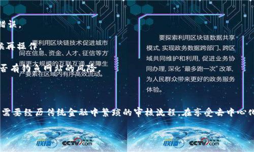 在MetaMask进行提现时，通常情况下是没有审核的步骤的。MetaMask作为一种加密货币钱包，主要负责安全地存储和管理用户的数字资产，并允许用户与去中心化应用（DApp）进行互动。以下是关于MetaMask提现的一些详细信息和步骤。

MetaMask提现的基本步骤

1. **打开MetaMask钱包**：首先，确保您在设备上已安装并登录MetaMask钱包。要进行提现，您需要确保有一定数量的以太坊（ETH）或其他支持的代币。

2. **选择代币**：在MetaMask界面中，选择您想要提现的代币。通常情况下，您需要选择“发送”选项。

3. **输入提现地址**：在发送界面中，输入您想要提现到的地址。确保地址输入正确，因为任何错误都可能导致资金无法找回。

4. **确认交易费用**：在进行提现时，MetaMask会提示您确认交易费用。确保您有足够的ETH来支付Gas费，否则交易将无法完成。

5. **确认提现**：检查所有信息无误后，确认提现。这个过程通常是即时的，资金会在几分钟内转入指定的地址。

为什么MetaMask提现不需要审核

MetaMask是一个去中心化的数字钱包，不同于传统金融机构，它不需要进行审核或审批。这意味着用户在进行提现时，不需要经过繁琐的身份验证流程，而是可以快速便捷地进行交易。这就是去中心化金融（DeFi）的魅力所在，用户享有更大的自由和控制权。

需要注意的事项

虽然MetaMask提现不需要审核，但用户在操作时仍应小心谨慎：

1. **确认地址**：在每次提现前，务必确保您输入的地址正确无误。可以通过复制粘贴的方式来防止错误。

2. **Gas费**：在高峰时段，Gas费可能会显著增加。如果您不急于转账，可以等待网络比较空闲的时候再操作。

3. **连接的DApp安全性**：在使用MetaMask连接到DApp时，请确保使用的是安全的网站，并注意是否有钓鱼网站的风险。

总结

总体而言，MetaMask的提现流程十分简单，用户能够快速地将数字资产转移到其他钱包或交易所，不需要经历传统金融中繁琐的审核流程。在享受去中心化带来的便捷的同时，用户也应注意保护自己的资产安全，确保在安全的环境中进行交易。

以上是关于MetaMask提现的详细信息，希望对您有所帮助！如果您还有其他问题，请随时询问。