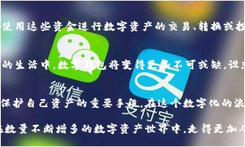 aliao
如何在TPWallet中充值——一站式解读指南
/aliao

TPWallet, 充值, 数字钱包, 加密货币
/guanjianci

引言：数字钱包的崛起与TPWallet的普及
在数字货币迅速发展的今天，越来越多的人开始接受并使用数字钱包。TPWallet作为一款便捷且功能强大的数字钱包，凭借其用户友好界面和高效的交易体验，备受用户青睐。那么，如果你也想在TPWallet中充值，应该如何操作呢？接下来，我们将一步步带你走进这个过程。

第一步：下载并安装TPWallet
在进行充值之前，首先需要确保你的设备上已安装TPWallet。你可以在应用商店中搜索“TPWallet”，选择下载并进行安装。安装过程简单快捷，几分钟内即可完成。安装后，打开应用，你会看到简约而直观的界面，仿佛阳光洒在老旧木桌上，温暖而安心。

第二步：注册或登录账户
如果你是第一次使用TPWallet，必须先注册一个账户。在注册时，系统会要求填写一些基本信息，比如手机号、邮箱等。记得设置一个安全的密码，以保障账户的安全性。若你已拥有账户，则只需输入登录信息。登录后，主界面会呈现出你的账户余额和最近的交易记录。

第三步：选择充值方式
在TPWallet中充值，可以选择多种支付方式，如银行卡转账、信用卡支付或使用其他数字资产。在主界面，点击“充值”按钮，接着会出现多种充值方式供你选择。此时，可能会有一个转瞬即逝的小插曲：当你目光在众多选项之间游走时，忽然想起之前朋友和你分享的使用经验，心中不禁启发，原来选择合适的支付方式是如此重要。

第四步：输入充值金额
选择完支付方式之后，输入你希望充值的金额。在这里，你可以选择小额充值进行试水，或者一次性充值较大的金额，根据自己的需求而定。设想一下，当数字显示在屏幕上时，内心难免有些悸动，期待这笔财富会为你的数字资产带来怎样的变化。

第五步：确认充值信息
在确认充值前，系统会再次显示所有充值信息，包括支付方式和充值金额，确保信息无误。如果一切都正确无误，就可以点击“确认”进行充值。在这一步，或许会感受到一丝紧张与期待，那种即将踏入新世界的兴奋。

第六步：完成支付
确认后，跳转到支付页面。如果你选择了银行卡转账，则需要根据页面提示，输入相关的支付信息。如果你选择信用卡支付，系统可能会要求输入验证码。每一步都如同攀登一个小山坡，稍稍停顿，然后继续向上。最后，成功完成支付后，你将收到充值确认信息和提示。

第七步：查看账户余额
成功充值后，回到TPWallet的主界面，清晰可见你的账户余额已更新。这一刻，仿佛阳光洒下的宁静时光，所有的付出都变得值得。你可以立即使用这些资金进行数字资产的交易、转换或投资，随时把握机会，财富的未来就在你的掌握之中。

总结：数字化生活的便捷与可能性
通过以上步骤，你已经成功在TPWallet中进行了充值。数字钱包的各种便捷功能，使得我们的生活更加高效、灵活。伴随数字货币的发展，未来的生活中，数字钱包将变得更加不可或缺。设想一下，哪一天在某个咖啡馆里，你用TPWallet完成一笔迅速的交易，仿佛是时空的穿梭，让人感受到数字化生活的便利与潇洒。

后记：安全与风险的思考
在享受便利的同时，我们也要时刻保持对安全的警惕。确保你的账户信息隐秘，不与他人分享，使用复杂的密码，以及定期检查账户动态，都是保护自己资产的重要手段。在这个数字化的浪潮中，你可能会面对许多未知，但只要一步一步踏实走过来，未来的路势必将异常光明。

以上就是关于如何在TPWallet里充值的一站式解读。这不仅是一个实用的教程，更是对数字生活的一次美好展望。希望这能帮助到你，让你在数量不断增多的数字资产世界中，走得更加从容而坚定。