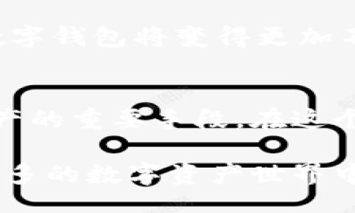 aliao
如何在TPWallet中充值——一站式解读指南
/aliao

TPWallet, 充值, 数字钱包, 加密货币
/guanjianci

引言：数字钱包的崛起与TPWallet的普及
在数字货币迅速发展的今天，越来越多的人开始接受并使用数字钱包。TPWallet作为一款便捷且功能强大的数字钱包，凭借其用户友好界面和高效的交易体验，备受用户青睐。那么，如果你也想在TPWallet中充值，应该如何操作呢？接下来，我们将一步步带你走进这个过程。

第一步：下载并安装TPWallet
在进行充值之前，首先需要确保你的设备上已安装TPWallet。你可以在应用商店中搜索“TPWallet”，选择下载并进行安装。安装过程简单快捷，几分钟内即可完成。安装后，打开应用，你会看到简约而直观的界面，仿佛阳光洒在老旧木桌上，温暖而安心。

第二步：注册或登录账户
如果你是第一次使用TPWallet，必须先注册一个账户。在注册时，系统会要求填写一些基本信息，比如手机号、邮箱等。记得设置一个安全的密码，以保障账户的安全性。若你已拥有账户，则只需输入登录信息。登录后，主界面会呈现出你的账户余额和最近的交易记录。

第三步：选择充值方式
在TPWallet中充值，可以选择多种支付方式，如银行卡转账、信用卡支付或使用其他数字资产。在主界面，点击“充值”按钮，接着会出现多种充值方式供你选择。此时，可能会有一个转瞬即逝的小插曲：当你目光在众多选项之间游走时，忽然想起之前朋友和你分享的使用经验，心中不禁启发，原来选择合适的支付方式是如此重要。

第四步：输入充值金额
选择完支付方式之后，输入你希望充值的金额。在这里，你可以选择小额充值进行试水，或者一次性充值较大的金额，根据自己的需求而定。设想一下，当数字显示在屏幕上时，内心难免有些悸动，期待这笔财富会为你的数字资产带来怎样的变化。

第五步：确认充值信息
在确认充值前，系统会再次显示所有充值信息，包括支付方式和充值金额，确保信息无误。如果一切都正确无误，就可以点击“确认”进行充值。在这一步，或许会感受到一丝紧张与期待，那种即将踏入新世界的兴奋。

第六步：完成支付
确认后，跳转到支付页面。如果你选择了银行卡转账，则需要根据页面提示，输入相关的支付信息。如果你选择信用卡支付，系统可能会要求输入验证码。每一步都如同攀登一个小山坡，稍稍停顿，然后继续向上。最后，成功完成支付后，你将收到充值确认信息和提示。

第七步：查看账户余额
成功充值后，回到TPWallet的主界面，清晰可见你的账户余额已更新。这一刻，仿佛阳光洒下的宁静时光，所有的付出都变得值得。你可以立即使用这些资金进行数字资产的交易、转换或投资，随时把握机会，财富的未来就在你的掌握之中。

总结：数字化生活的便捷与可能性
通过以上步骤，你已经成功在TPWallet中进行了充值。数字钱包的各种便捷功能，使得我们的生活更加高效、灵活。伴随数字货币的发展，未来的生活中，数字钱包将变得更加不可或缺。设想一下，哪一天在某个咖啡馆里，你用TPWallet完成一笔迅速的交易，仿佛是时空的穿梭，让人感受到数字化生活的便利与潇洒。

后记：安全与风险的思考
在享受便利的同时，我们也要时刻保持对安全的警惕。确保你的账户信息隐秘，不与他人分享，使用复杂的密码，以及定期检查账户动态，都是保护自己资产的重要手段。在这个数字化的浪潮中，你可能会面对许多未知，但只要一步一步踏实走过来，未来的路势必将异常光明。

以上就是关于如何在TPWallet里充值的一站式解读。这不仅是一个实用的教程，更是对数字生活的一次美好展望。希望这能帮助到你，让你在数量不断增多的数字资产世界中，走得更加从容而坚定。